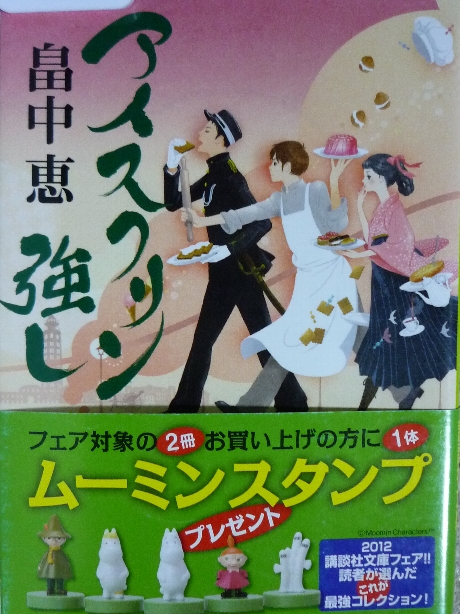 アイスクリン強し　畠中恵(著)